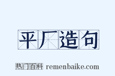 平厂造句是什么意思的图片